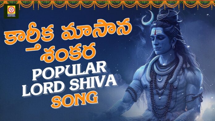 Karthika Masana Shankara Song, Lord Shiva Songs, Shiva Songs, Bhakti Patalu, Karthika Masana Shankara Song, Popular Lord Shiva Songs, Vishnu Audios And Videos, Kartika Snanam, Kartika Pooja, Kartika Pooja Vidhanam, Devotional Videos, How To Do Kartika Bath?, Kartika Masam, Karthika Dipam, Karthika Pournami, Bhakti Songs, Devotional, Bhakti Songs, Mango News, Mango News Telugu