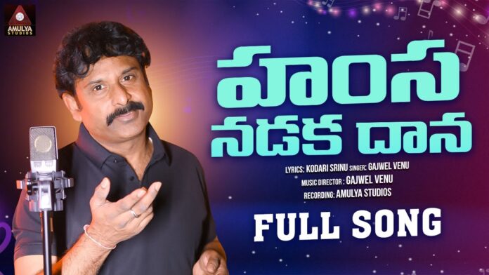 Hamsa Nadaka Daana Song, Hamsa Nadaka Daana, Kodari Srinu Hamsa Nadaka Daana Song, Kodari Srinu Song, Amulya Studios, Gajwel Venu, Hamsa Nadaka Daana Song, Kodari Srinu, Telangana Folk Songs, Latest Telugu Folk Songs, Telugu Folk Song, Folk Songs, Folk Songs 2024, Telugu Janapadalu, New Folk Songs Telugu, Mango News, Mango News Telugu