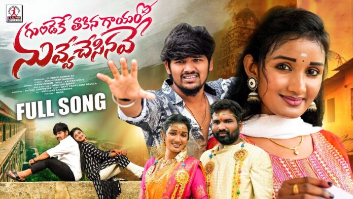 Gundeke Takina Gayam Love Failure Song 2024, Gundeke Takina Gayam Song, Love Failure Songs, Gundeke Takina Gayam, Kalyan Keys, Lalitha Audios And Videos, Love Failure Song 2024, Ram Adan,Telangana Folk Songs, Latest Telugu Folk Songs, Telugu Folk Song, Folk Songs, Folk Songs 2024, Telugu Janapadalu, New Folk Songs Telugu, Mango News, Mango News Telugu