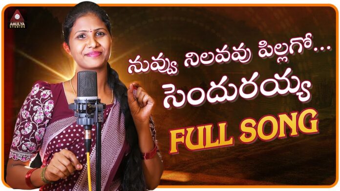Nuvvu Nilavavu Pillago Sendurayya Song, Nuvvu Nilavavu Pillago Sendurayya Telugu Song, Nuvvu Nilavavu Pillago Sendurayya, 2024 Telangana Folk Songs, Singer Prabha Folk Songs, New Telugu Folk Song, Folk Song By Amulya Studio, Amulya Studio, Latest Telugu Folk Songs, Telugu Folk Song, Folk Songs, Folk Songs 2024, Telugu Janapadalu, New Folk Songs Telugu, Mango News, Mango News Telugu