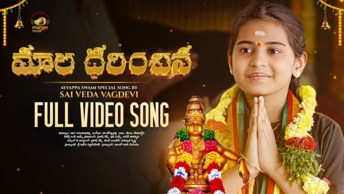 Maala Dharinchina Video Song, Maala Dharinchina, Maala Dharinchina Ayyappa Song, Maala Dharinchina Song, 2023 Lord Ayyappa Songs, Dr Josyabhatla, Maala Dharinchina Video Song, Sai Veda Vagdevi, Ayyappa Songs, Ayyappa Swamy Songs, Ayyappa Songs 2024, Devotional Songs, Ayyappa Devotional Songs, Ayyappa Swamy, Ayyappa Swamy Devotional Songs, Bhakti Patalu, Bhakti Songs, Latest Ayyappa Songs, Devotional, Bhakti Songs, Mango News, Mango News Telugu