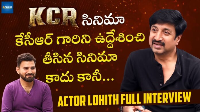 KCR Movie Is Not A Movie Made For KCR But Actor Lohith Full Interview Sflicks, KCR Movie Is Not A Movie, A Movie Made For KCR, Actor Lohith Full Interview Sflicks, Actor Lohith Full Interview, KCR Movie Is Not A Movie Made For KCR But…, Actor Lohith, Sflicks, Sflicks Channel, Tollywood, Tollywood News, Tollywood Latest News, Tollywood Updates, Live Updates, Breaking News, Headlines, Live News, Mango News, Mango News Telugu