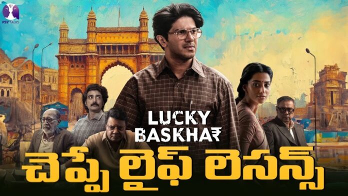 Lucky Bhaskars Life Lessons, Life Lessons, Lucky Bhaskar Movie, Lucky Bhaskar, Dulquer Salman Lucky Bhaskar Movie, Dulquer Salman, Latest Psychological Video, Mental Health, Psy Talks, Psychologist Vishesh Tips, Psychologist Vishesh Tips, Vishesh Tips, Psychologist Vishesh, Latest Psychologist Vishesh Videos, Vishesh Videos, Mango News, Mango News Telugu