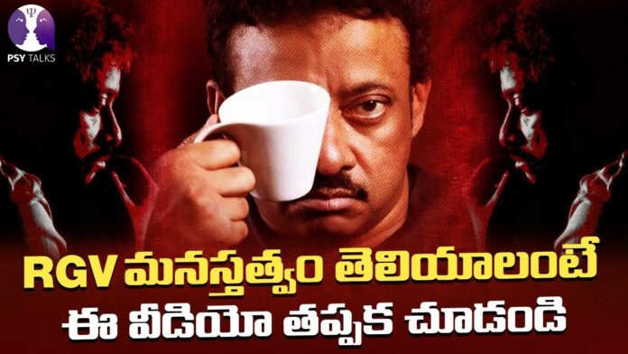 To Know RGVs Mentality You Must Watch This Video, RGVs Mentality, RGV Interview, Psy Talks RGV Interview, RGV Latest Interview, To Know RGV’s Mentality, You Must Watch This Video, ental Health, Psy Talks, Psychologist Vishesh Tips, Psychologist Vishesh Tips, Vishesh Tips, Psychologist Vishesh, Latest Psychologist Vishesh Videos, Vishesh Videos, Mango News, Mango News Telugu