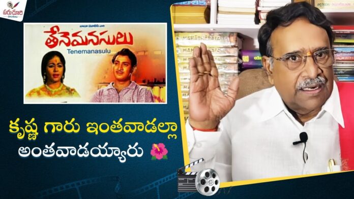 Paruchuri Gopala Krishna Talks About Thene Manasulu Movie, Thene Manasulu Movie, Thene Manasulu Movie, Krishna, Paruchuri Gopala Krishna, Paruchuri Palukulu, Talks About Thene Manasulu Movie, Gopala Krishna Talks About Krishna, Paruchuri Gopala Krishna, Paruchuri Gopala Krishna Videos, Paruchuri Gopala Krishna Songs, Paruchuri Gopala Krishna Movies, Tollywood, Tollywood News, Tollywood Latest News, Tollywood Updates,Mango News, Mango News Telugu