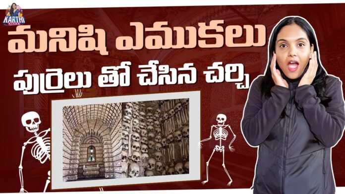 Church Made Of Human Bones And Skulls Portugals Chapel Of Bones Sao Francisco Church Karthi Kites,Church Made Of Human Bones And Skulls,Karthi Kites,Portugal’s Chapel Of Bones,Sao Francisco Church,Mango News Telugu,Mango News,మనిషి ఎముకలు పుర్రెలు తో చేసిన చర్చి,Portugal's Chapel of Bones,Sao Francisco Church,Karthi Kites,Portugal Travel,Chapel Of Bones,Evora,Macabre History,Best Christmas Markets Europe,German Christmas Market,Christmas In Germany,Holiday Season,Festive Vibes,Travel Vlog,German Culture,Christmas Markets,Winter Wonders,Life In Germany,German,Sao Francisco