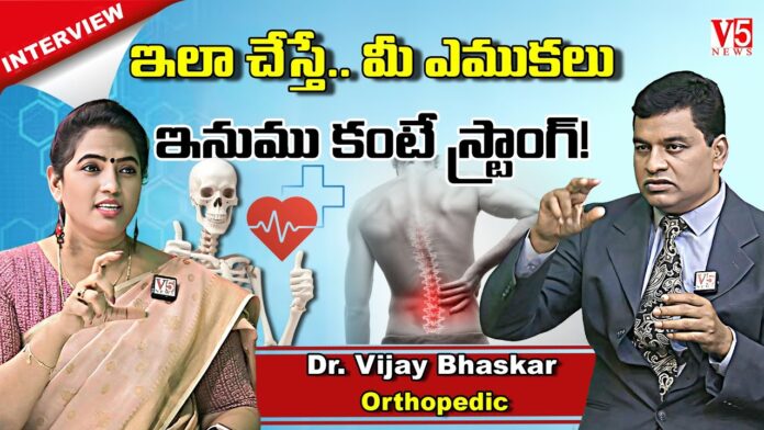 Exclusive Interview On Orthopedic Problems, Bone Problems, Orthopedic Problems, Orthopedic Problem Treatment, Bone Problems And Treatments, Dr Vijay Bhaskar, Exclusive Interview On Orthopedic Problems, V5 News, Exclusive Interview, Health, Health News, Health Tips, Healthy Food, Healthy Diet, Fitness, Mango News, Mango News Telugu