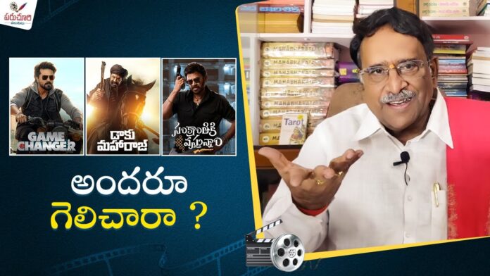 Paruchuri Talks About Game Changer Daaku Maharaaj Sankranthiki Vasthunam Movies, Sankranthiki Vasthunam, Daaku Maharaaj, Daaku Maharaaj & Sankranthiki Vasthunam Movies, Game Changer,Paruchuri Gopala Krishna, Paruchuri Gopala Krishna Videos, Paruchuri Gopala Krishna Songs, Paruchuri Gopala Krishna Movies, Tollywood, Tollywood News, Tollywood Latest News, Tollywood Updates,Mango News, Mango News Telugu