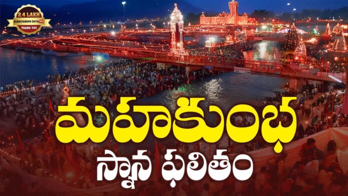 Mahakumbh Mela 2025 Results, Latest Devotional Videos 2025, Mahakumbh Mela 2025 Results, Srivani Gorantla, Maha Kumbh 2025, Mahakumbh Mela, Naga Sadhus, Poorna Kumbh, Aghoras, Devotees, Holy Dips, Maha Kumbh Mela, Naga Saints, Prayagraj, Kumbh Mela, Kumbh Mela A Grand Festival, Maha Kumbh Mela Prayagraj 2025, Maha Kumbh Mela 2025,Ganga, Godavari, Kaveri, Prayagraj, Tungabhadra, Yamuna, India, National News, Live Updates, Breaking News, Headlines, Live News, Mango News, Mango News Telugu