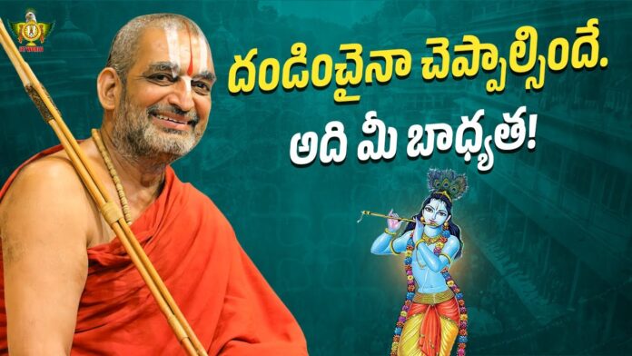 Even If It Means Punishment You Have To Say It Its Your Responsibility, Even If It Means Punishment, Chinna Jeeyar Swamy Pravachanam, Even If It Means Punishment, It’S Your Responsibility!, Statue Of Equality, You Have To Say It, Punishment, Jet World Videos, Sri Sri Tridandi Chinnajeer Swami, Statue Of Equality, Chinnajeer Swami, Chinnajeer Swami Latest News, Live Updates, Breaking News, Headlines, Live News, Mango News, Mango News Telugu