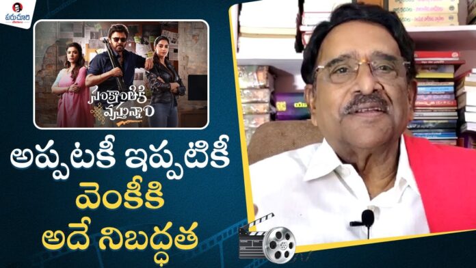 Paruchuri Gopala Krishna Talks About Sankranthiki Vasthunam Movie, Talks About Sankranthiki Vasthunam Movie, Venkatesh New Movie, Sankranthiki Vasthunam Telugu Movie, Paruchuri Paatalu, Sankranthiki Vasthunam Movie, Venkatesh, Paruchuri Gopala Krishna Talks, Paruchuripaatalu, ,Paruchuri Gopala Krishna, Paruchuri Gopala Krishna Videos, Paruchuri Gopala Krishna Songs, Paruchuri Gopala Krishna Movies, Tollywood, Tollywood News, Tollywood Latest News, Tollywood Updates,Mango News, Mango News Telugu