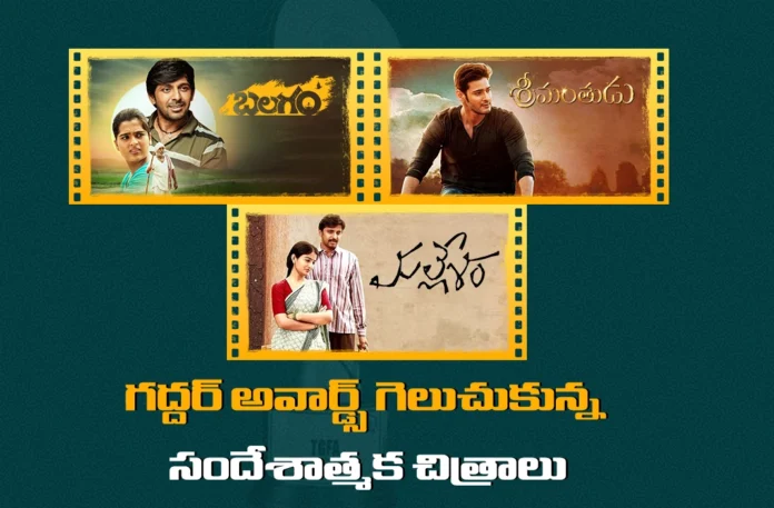 Srimanthudu, Mallesam, Balagam and Other Message Oriented Movies Wins TGF Awards