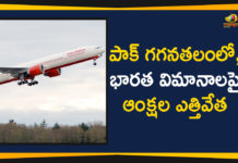 పాక్ గగనతలంలో, భారత విమానాలపై ఆంక్షల ఎత్తివేత Pakistan Opens Its Airspace For Indian Flights,Mango News,Pakistan Reopens Airspace,Pakistan Breaking News,Indian Flights,Pakistan Airspace,Balakot Strike,Pakistan Latest News