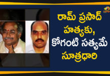 రామ్ ప్రసాద్ హత్యకు,కోగంటి సత్యమే సూత్రధారి Businessman ramprasad murder case Mystery Revealed, Industrialist Ram Prasad Murder Mystery Case Solved, Mango News, Police Solved The Murder Case of industrialist Ramprasad, Police Speed up investigation on Ram Prasad And Solved, Ram Prasad Murder Mystery Latest News
