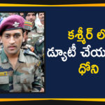 Dhoni to join his Army battalion in Kashmir from July 31, Mango News, MS Dhoni on patrol duty in Jammu & Kashmir from July 31, MS Dhoni Set to Begin Army Stint in Kashmir From July 31, MS Dhoni To Be On Patrol Guard Duties Of Territorial Army In Kashmir, MS Dhoni to join Army troops in Kashmir, MS Dhoni To Serve In Kashmir From July 31 TO August 15