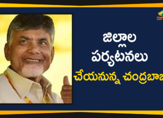 జిల్లాల వారీగా పర్యటనలు చేయనున్న చంద్రబాబు Ap Political Live Updates 2019, Ap Political News, AP Political Updates, AP Political Updates 2019, Chandrababu Naidu Latest News, Chandrababu Naidu Latest Political News, Chandrababu Naidu To Visit, Chandrababu Naidu To Visit East Godavari, Chandrababu Naidu To Visit East Godavari District, Chandrababu Naidu To Visit East Godavari District On September 5, Chandrababu Naidu To Visit East Godavari District On September 5 And 6th, Mango News Telugu