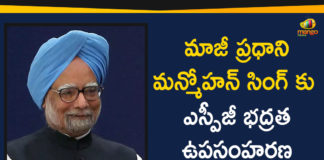 Central Govt Withdraws SPG Cover To Ex PM, Central Govt Withdraws SPG Cover To Ex PM Manmohan Singh, Central Reserve Police Force, GoI Withdraws SPG Security Given To Manmohan Singh, Home Affairs Ministry and intelligence, Latest National Political News Today, Mango News, Manmohan Singh Latest News, national political news, National Political News 2019, National Political News Today, Nationla Politics, SPG Security Given To Manmohan Singh