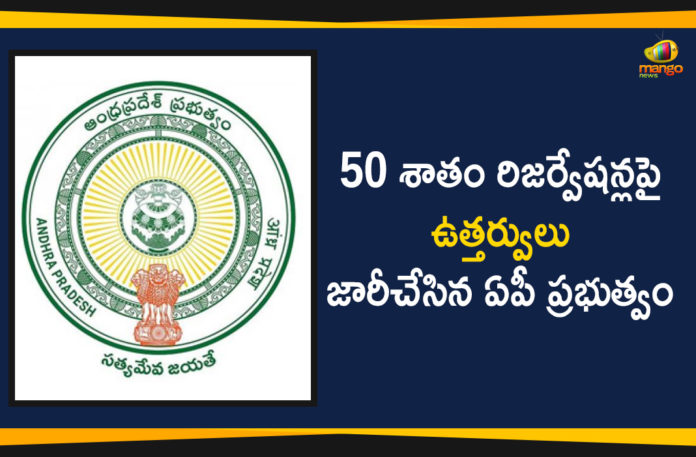 AP Govt Issued Notification For Fifty Percent Reservation In Nominated Posts,Mango News,AP Breaking News Today,AP Govt Fifty Percent Reservation In Nominated Posts,AP Govt 50% Reservation,AP Nominated Posts,Andhra Pradesh Government Latest Notification