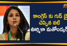 కాంగ్రెస్ కు గుడ్ బై చెప్పిన నటి ఊర్మిళా మతోండ్కర్ Actress Urmila Matondkar Quits Congress Party, Actress Urmila Matondkar Quits Congress Party in Six Months, latest political breaking news, national news headlines today, national news updates 2019, National Political News 2019, Urmila Matondkar Congress, Urmila Matondkar Political News, Urmila Matondkar Quits Congress Party, Urmila Matondkar Quits Congress Party in Six Months, Urmila Matondkar Resigns From Congress, Urmila Matondkar Resigns From Congress Party