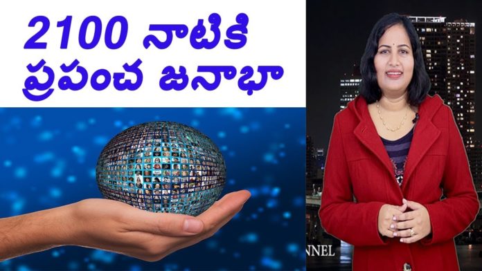 Do You Know What Would be Our World Population by 2100, Dr P Lavanya, Yuvaraj Infotainment, world Mysteries in Telugu INDIA, world population 2100, World's Population Booms in 2100, world population 2050, 2100 నాటికి ప్రపంచ జనాభా in telugu, social development of human resources, relationship between population and resources, in 2100 Resources Be Enough for Us, the total global population, The world in 2100, Projections of population growth, telangana india, andhra
