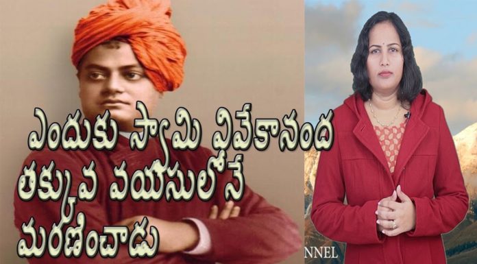 Dr.P Lavanya,Why Swami Vivekananda Lost His Life in Such a Young Age, Dr P Lavanya, Yuvaraj Infotainment, world Mysteries in Telugu INDIA, Swami Vivekananda, the Parliament of the World's Religions in Chicago SPEECH OF SWAMI, HINDU RELIGION, Hindu philosophy, Narendranath Datta, soul, IN TELUGU LANGUAGE, Ramakrishna Mission, స్వామి వివేకానంద మరణం, స్వామి వివేకానంద, How old was Vivekananda when he died?, the fact that Swami Vivekananda died, Why did Swami Vivekananda die early?