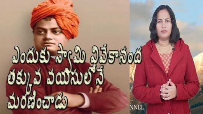 Dr.P Lavanya,Why Swami Vivekananda Lost His Life in Such a Young Age, Dr P Lavanya, Yuvaraj Infotainment, world Mysteries in Telugu INDIA, Swami Vivekananda, the Parliament of the World's Religions in Chicago SPEECH OF SWAMI, HINDU RELIGION, Hindu philosophy, Narendranath Datta, soul, IN TELUGU LANGUAGE, Ramakrishna Mission, స్వామి వివేకానంద మరణం, స్వామి వివేకానంద, How old was Vivekananda when he died?, the fact that Swami Vivekananda died, Why did Swami Vivekananda die early?