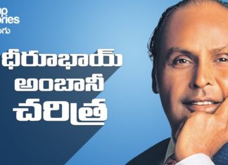 ధీరూభాయ్ అంబానీ చరిత్ర ధీరుభాయి అంబానీ చరిత్ర, Reliance founder Dhirubhai Ambani Success Story, Startup Stories Telugu, ధీరుభాయి అంబానీ, ధీరుభాయి, అంబానీ, Reliance Success Story, Inspiring Startup Story, Dhirubhai Ambani Biography, Startup Stories India, Reliance founder, Reliance founder Biography, Dhirubhai Ambani Success Story, Dhirubhai Ambani Documentary, Dhirubhai Ambani Net worth, Reliance company Story, Dhirubhai Ambani, Inspirational videos in telugu, telugu inspirational videos