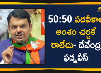 50:50 పదవీకాల అంశం చర్చకే రాలేదు- దేవేంద్ర ఫడ్నవీస్ Devendra Fadnavis Comments On CM Post, Devendra Fadnavis Comments On Shiv Sena, Devendra Fadnavis Latest News, Devendra Fadnavis Says CM Post Was Never Offered, Devendra Fadnavis Says CM Post Was Never Offered To Shiv Sena, latest political breaking news, Mango News Telugu, national news headlines today, national news updates 2019, National Political News 2019