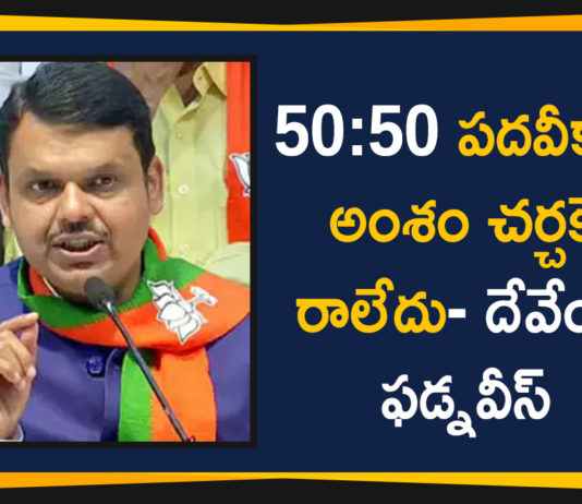 Devendra Fadnavis Comments On CM Post, Devendra Fadnavis Comments On Shiv Sena, Devendra Fadnavis Latest News, Devendra Fadnavis Says CM Post Was Never Offered, Devendra Fadnavis Says CM Post Was Never Offered To Shiv Sena, latest political breaking news, Mango News Telugu, national news headlines today, national news updates 2019, National Political News 2019
