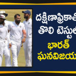 2019 Latest Sport News, 2019 Latest Sport News And Headlines, India Beat South Africa By 203 Runs, India Beat South Africa By 203 Runs In First Test, India Beat South Africa By 203 Runs In First Test Match, India Beat South Africa In First Test, latest sports news, latest sports news 2019, Mango News Telugu, sports news