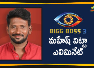 బిగ్ బాస్-3: మహేష్ విట్టా ఎలిమినేట్ Bigg Boss Season 3 Telugu Updates, Bigg Boss Telugu 3 Updates, Bigg Boss Telugu 3 Updates Mahesh Vitta Gets Eliminated, Bigg Boss Telugu 3 Updates Punarnavi Gets Eliminated, Bigg Boss Telugu Season 3 Updates, Bigg Boss Telugu Season 3 Weekend Episode, Bigg Boss Telugu Season 3 Weekend Episode Highlights, Highlights Of Bigg Boss Telugu Season 3, Mahesh Vitta Gets Eliminated, Mahesh Vitta Gets Eliminated From Bigg Boss Telugu 3, Mango News Telugu