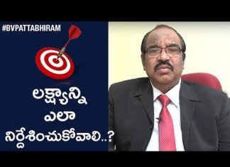 లక్ష్యాన్ని ఎలా నిర్దేశించుకోవాలి? – శ్రీ డా. బీవీ పట్టాభిరామ్ How to Set and Implement Your Goals, 3 Action Plans to achieve your Goals, BV Pattabhiram, Management Lessons, How to Plan Your Career, How to develop yourself, 6 Ways To Achieve Any Goal, personality development Training in Telugu, Personality Development by BV Pattabhiram, Online personality development class, B V Pattabhiram Speeches, psychiatrist, B V Pattabhiram video