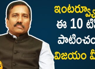 ఇంటర్వ్యూలో ఈ 10 టిప్స్ పాటించండి, విజయం మీదే How to Attend an Interview, Top 10 Tips to Attend an Interview, Interview Questions, Interview, Interview Tips, Interview Video, Top Interview Questions, top interview questions and answers for freshers, interview answers, interview tips in telugu, latest Videos, Latest Interview videos, subba reddy interview tips, interview tips for freshers, MNC interview, Mango News, Mango News Videos