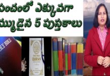 Worlds Top 5 Best Selling Books of All Times, Best Books by Dr P Lavanya, Yuvaraj Infotainment, world Mysteries in Telugu INDIA, Worlds top 5 best selling books of all time, the world's best selling book of all time, in telugu, top 5 best selling books, టాప్ 5 బెస్ట్ సెల్లింగ్ బుక్స్, ప్రపంచంలో ఎక్కువగా అమ్ముడయిన 5 పుస్తకాలు, అధికంగా అమ్ముడైన పుస్తకాలు
