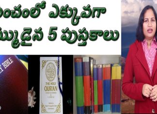 Worlds Top 5 Best Selling Books of All Times, Best Books by Dr P Lavanya, Yuvaraj Infotainment, world Mysteries in Telugu INDIA, Worlds top 5 best selling books of all time, the world's best selling book of all time, in telugu, top 5 best selling books, టాప్ 5 బెస్ట్ సెల్లింగ్ బుక్స్, ప్రపంచంలో ఎక్కువగా అమ్ముడయిన 5 పుస్తకాలు, అధికంగా అమ్ముడైన పుస్తకాలు
