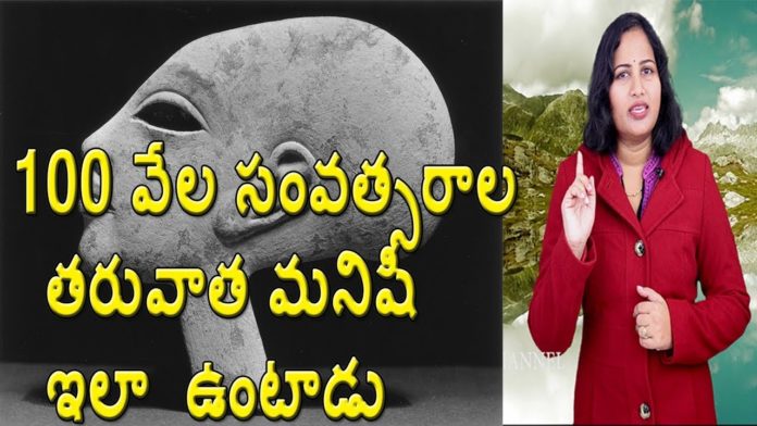 Interesting Facts about How Humans Look Like After 100 Thousands of Years, Yuvaraj Infotainment, Dr. Lavanya, what humans will look like after 100 thousand years in telugu, 100 వేల సంవత్సరాల తర్వాత మనిషి ఇలా ఉంటాడు, How will human look in future, what will be the next human evolution, what will humans look like in 100 000 years, what did humans look like 100000 years ago, what did humans look like after 1000 years