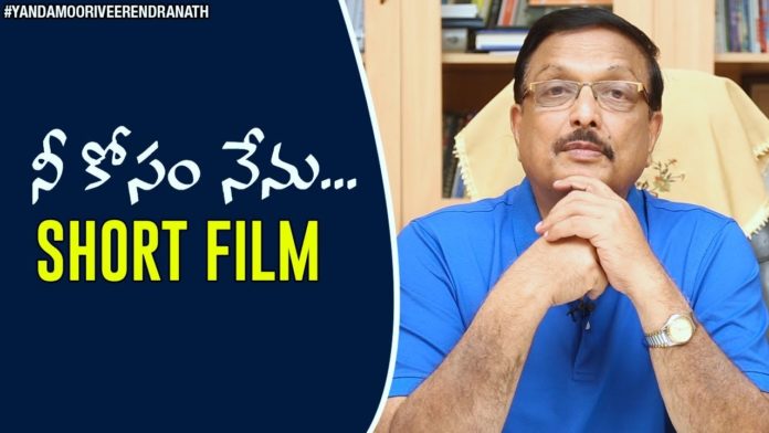 Neekosam Short Film, Latest Telugu Short Films 2019, Yandamoori Veerendranath,Yandamoori Veerendranath YouTube Channel
