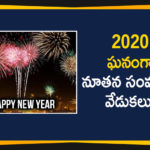2020- New Year Celebrations, happy new year 2020, latest political breaking news, Mango News Telugu, national news headlines today, national news updates 2020, national political news 2020, New Year Celebrations 2020