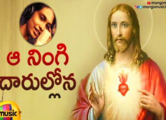 క్రిస్మస్ స్పెషల్ సాంగ్స్ Aa Ningi Daarollona Song,Sankeerthana Song,Latest Telugu Christian songs 2019,Anjana Sowmya,Mango Music,Anjana Sowmya Songs,Anjana Sowmy Devotional Songs,Jesus Songs,Christmas Songs,Xmas Songs,Worship songs,Telugu Christian Songs,christmas special Telugu Songs,Best Worship songs,Yesu Songs Telugu,Best Devotional Songs Telugu,Jesus Telugu Songs,Christian Telugu Songs,New Jesus Songs 2019,Chrismas 2019 Special Songs