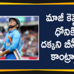2020 Latest Sport News, 2020 Latest Sport News And Headlines, BCCI Central Contracts List, board of control for cricket in india, latest sports news, latest sports news 2020, Mango News Telugu, MS Dhoni Dropped From BCCI, sports news