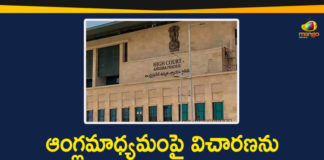 Andhra Pradesh High Court News, AP English Medium, AP High Court About English Medium Petition, AP High Court Adjourned Inquiry Over English Medium, English Medium Petition February 4th, Mango News, Political Updates 2020, Telangana Breaking News, Telangana Political Updates