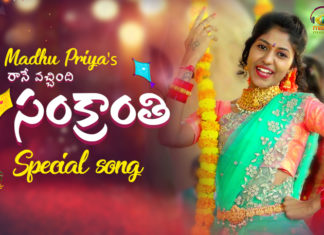 Madhu Priya SANKRANTHI Song 2020,Raane Vachindi Sankranthi Full Video Song,Mango Music,Sankranthi song 2020,Sankranthi Special Song 2020,Madhu Priya Sankranthi Song,2020 Sankranthi Song,Madhu Priya Songs,Sankranthi Special Songs 2020,2020 Sankranti,Madhu Priya,Sankranthi 2020,Sankranthi Songs 2020,Sankranthi,Sankranthi Full Song,Sankranthi Sambaralu,Mangli Sankranthi Song,Pongal Song 2020,New Released Telugu songs,2020 Latest Songs