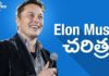 Elon Musk Biography in Telugu,Tesla Motors,Hyperloop,SpaceX,Startup Stories Telugu,Elon Musk,Success Story of Elon Musk,Elon Musk Journey,Elon Musk Documentary,SpaceX CEO Elon Musk Biography,Elon Musk Net worth,biography of SpaceX ceo Elon Musk,biography of Elon Musk,SpaceX CEO Biography,SpaceX CEO life story,Elon Musk life story,entrepreneur motivation,Startup motivation,SpaceX story,how to become successful,motivational video,inspirational video