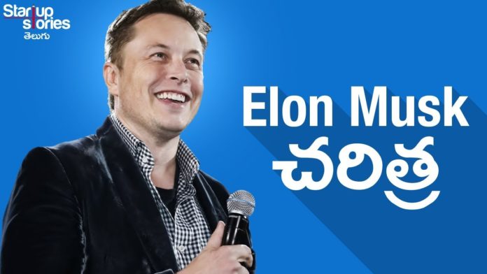 Elon Musk Biography in Telugu,Tesla Motors,Hyperloop,SpaceX,Startup Stories Telugu,Elon Musk,Success Story of Elon Musk,Elon Musk Journey,Elon Musk Documentary,SpaceX CEO Elon Musk Biography,Elon Musk Net worth,biography of SpaceX ceo Elon Musk,biography of Elon Musk,SpaceX CEO Biography,SpaceX CEO life story,Elon Musk life story,entrepreneur motivation,Startup motivation,SpaceX story,how to become successful,motivational video,inspirational video
