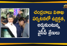చంద్రబాబు విశాఖ పర్యటనలో ఉద్రిక్తత, అడ్డుకుంటున్న వైసీపీ శ్రేణులు Chandrababu, chandrababu bus yatra, Chandrababu Naidu, Chandrababu Naidu Visakhapatnam Tour, Chandrababu Praja Chaitanya Yatra, chandrababu vizag tour, chandrababu yatra, High Tension At Visakha Airport, Mango News Telugu, Praja Chaitanya Yatra, praja chaitanya yatra schedule, Visakhapatnam