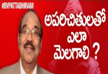 అపరిచితులతో ఎలా మెలగాలి? – శ్రీ డా. బీవీ పట్టాభిరామ్ How to Talk to Strangers,Techniques for Socialising with Strangers,Tips by BV Pattabhiram,How to Mingle with Strangers,How to Improve Your Communication Skills,Personality Development,Motivational Videos,BV Pattabhiram,BV Pattabhiram Latest Videos,How to be a Winner,BV Pattabhiram Speeches in Telugu,Online Personality Development Classes,How to Have a Healthy Relationship,Dr BV Pattabhiram,Personality Development Training in Telugu