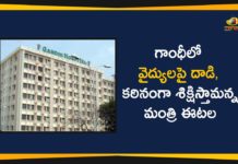 గాంధీలో వైద్యులపై దాడి, కఠినంగా శిక్షిస్తామన్న మంత్రి ఈటల Attack on Gandhi Hospital Doctors, Corona positive patient attacks doctors, COVID-19, Etela Rajender, Gandhi Hospital, Gandhi Hospital Doctors, Hyderabad, minister etela rajender, telangana, Telangana Corona Cases, Telangana Coronavirus, Telangana Coronavirus Deaths, Total COVID 19 Cases