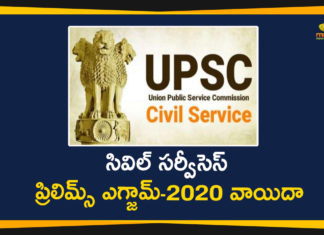 UPSC Civil Services Exam, UPSC Civil Services Exam 2020, UPSC Civil Services Exam Postponed, UPSC Civil Services Exam Prelims, UPSC Civil Services Exam Prelims 2020, UPSC Civil Services Exam Prelims 2020 Postponed