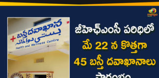Basthi Dawakhana of Hyderabad, Basti Dawakhana Centers, basti dawakhanas, basti dawakhanas Telangana, GHMC, GHMC to set up basti dawakhanas, Hyderabad, Hyderabad new basti dawakhanas, KCR new basti dawakhanas, New Basti Dawakhana Centers, New Basti Dawakhana Centers In GHMC