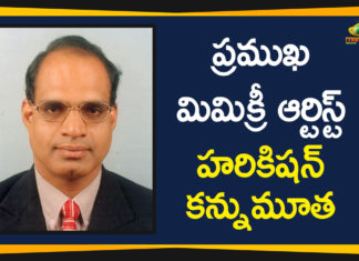 Artist Hari Kishan Passed Away, Famous Mimicry Artist Hari Kishan, Famous Mimicry Artist Hari Kishan Passed Away, Mimicry Artist Hari Kishan, mimicry artist hari kishan death, Mimicry Artist Hari Kishan Passed Away, Mimicry artist Harikishan is no more, telugu mimicry artist hari kishan died